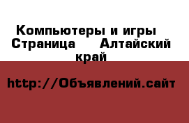  Компьютеры и игры - Страница 5 . Алтайский край